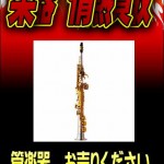 金管楽器買取いたします｜リサイクルショップ愛品館市原店